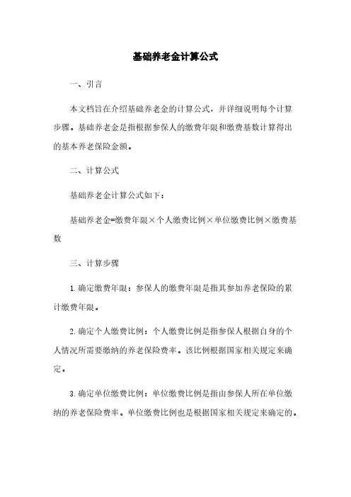 基础养老金计算公式