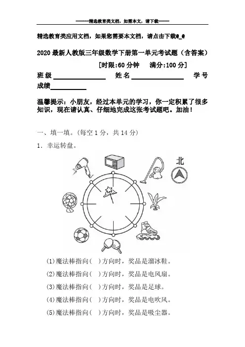 2020最新人教版三年级数学下册第一单元考试题(含答案)