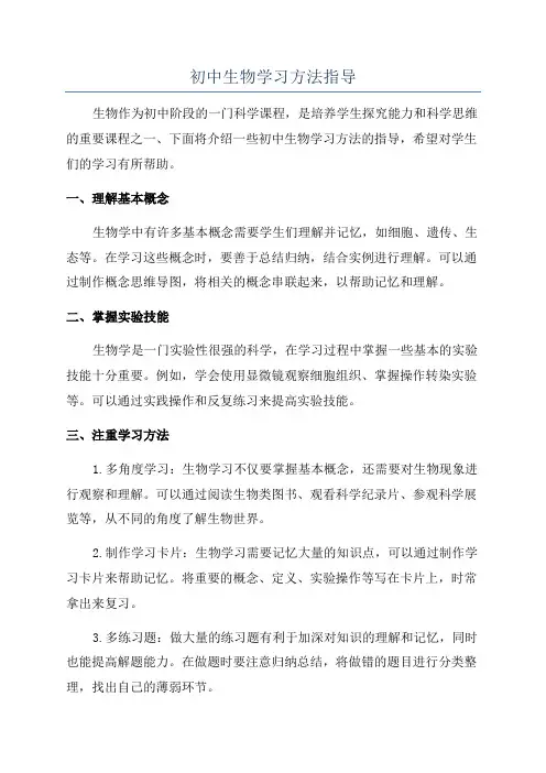 初中生物学习方法指导