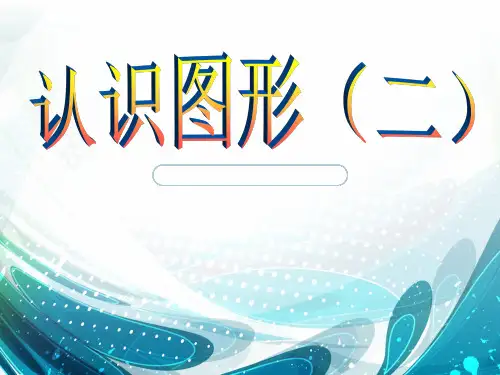 一年级下数学-《认识图形》人教新课标-课件PPT(34张)