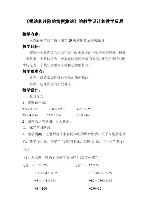《乘法和连除的简便算法》的教学设计和教学反思