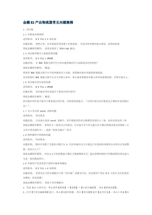 金蝶K3产品物流篇常见问题集锦