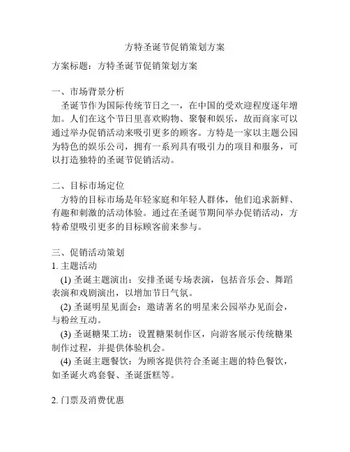 方特圣诞节促销策划方案