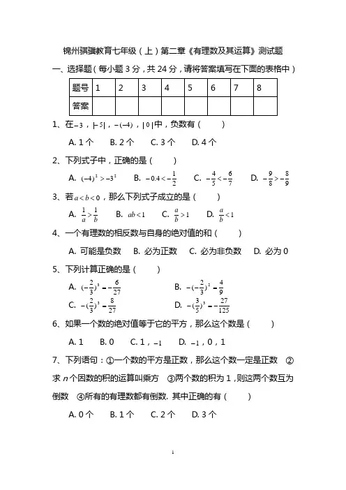 北师大版数学七年级(上)第二章有理数及其运算单元测试卷