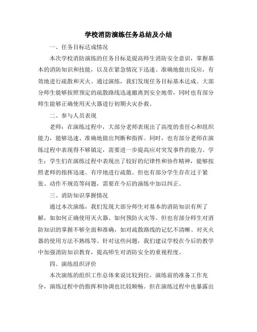 学校消防演练任务总结及小结