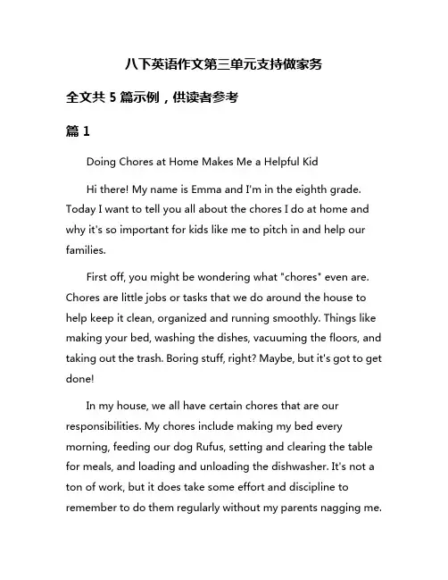 八下英语作文第三单元支持做家务
