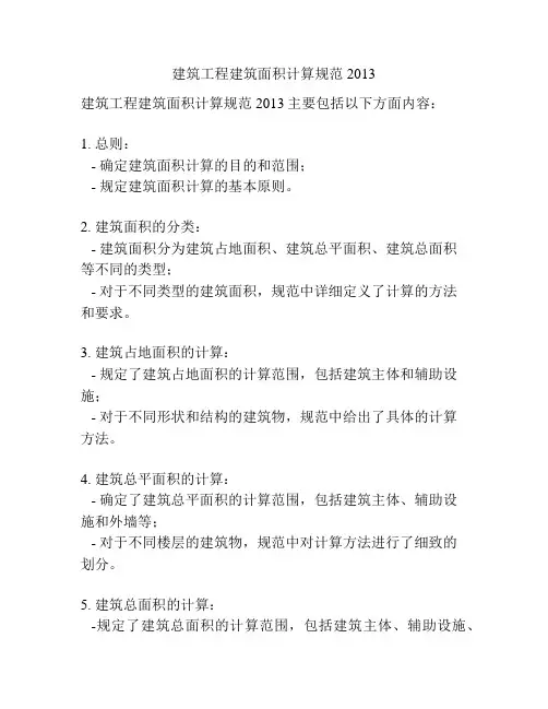 建筑工程建筑面积计算规范2013