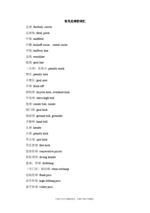仁爱版英语八年级上册Unit1 Topic2 有关足球的词汇