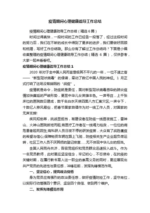 疫情期间心理健康疏导工作总结（精选6篇）