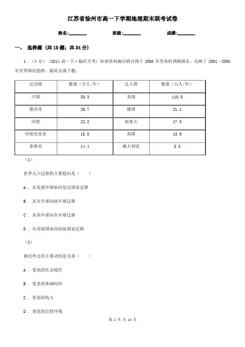 江苏省徐州市高一下学期地理期末联考试卷