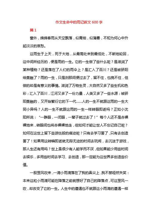 作文生命中的雨记叙文600字