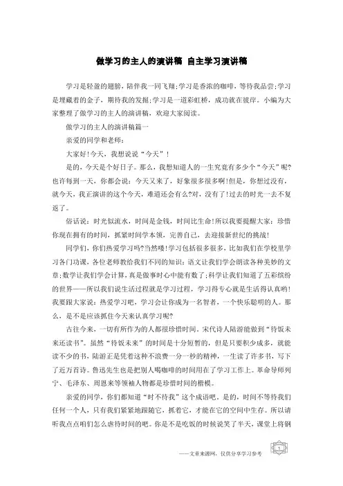 做学习的主人的演讲稿 自主学习演讲稿
