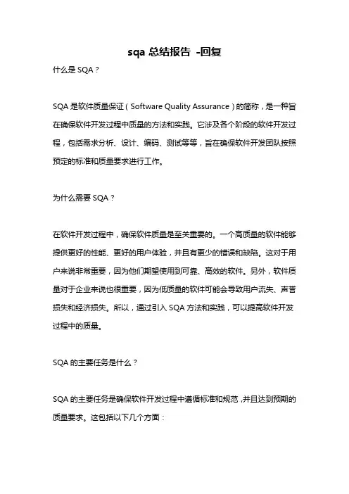sqa总结报告 -回复