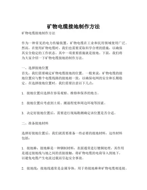 矿物电缆接地制作方法