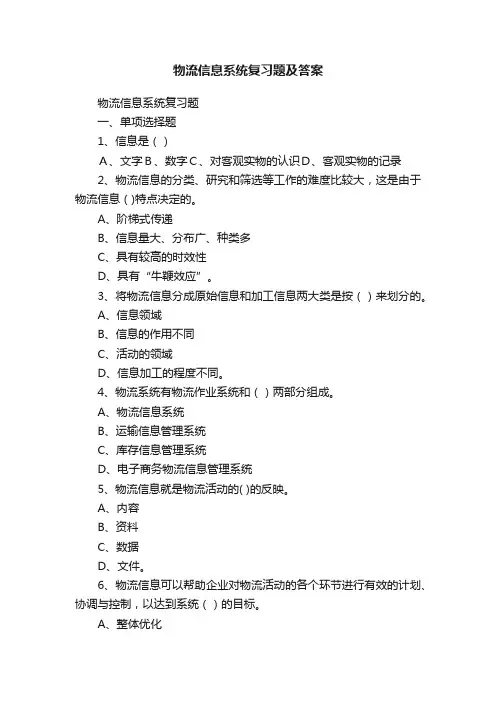 物流信息系统复习题及答案
