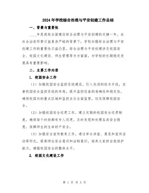 2024年学校综合治理与平安创建工作总结