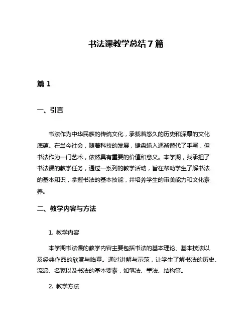 书法课教学总结7篇