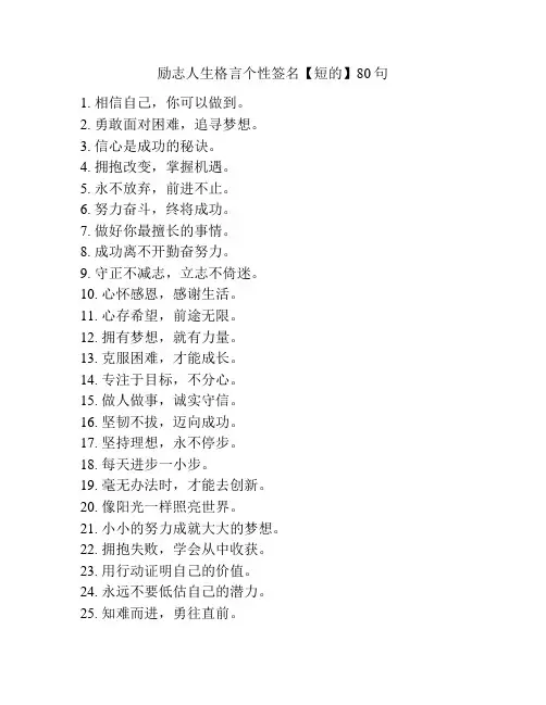 励志人生格言个性签名【短的】80句