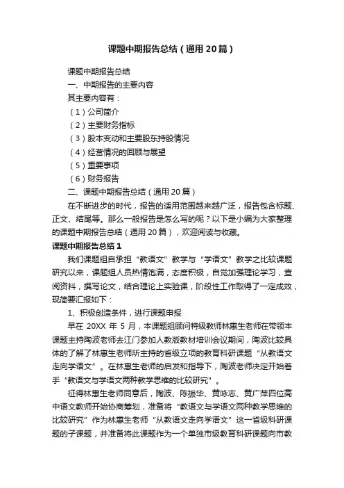 课题中期报告总结（通用20篇）