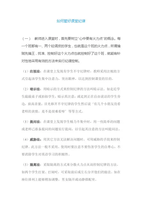 如何管好课堂纪律