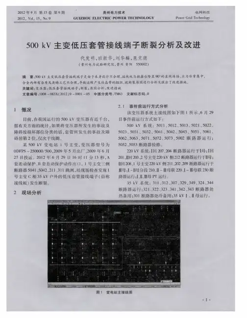 500kV主变低压套管接线端子断裂分析及改进
