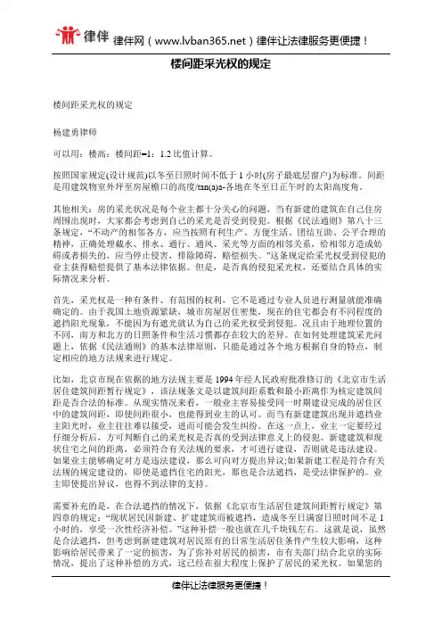 楼间距采光权的规定