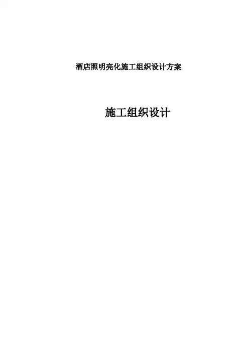 酒店照明亮化施工组织设计方案