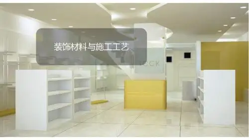 05 建筑装饰材料与施工工艺(塑料)