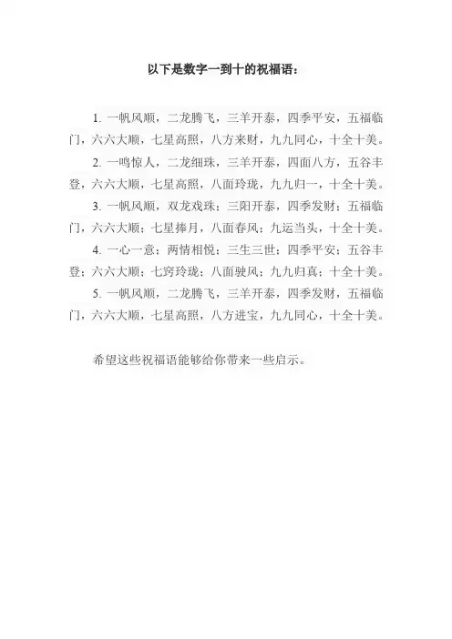 数字一到十的祝福语