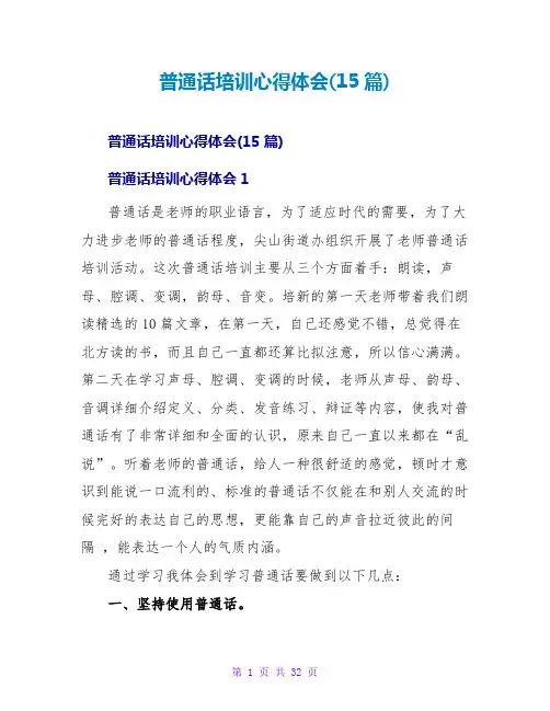 普通话培训心得体会(15篇)