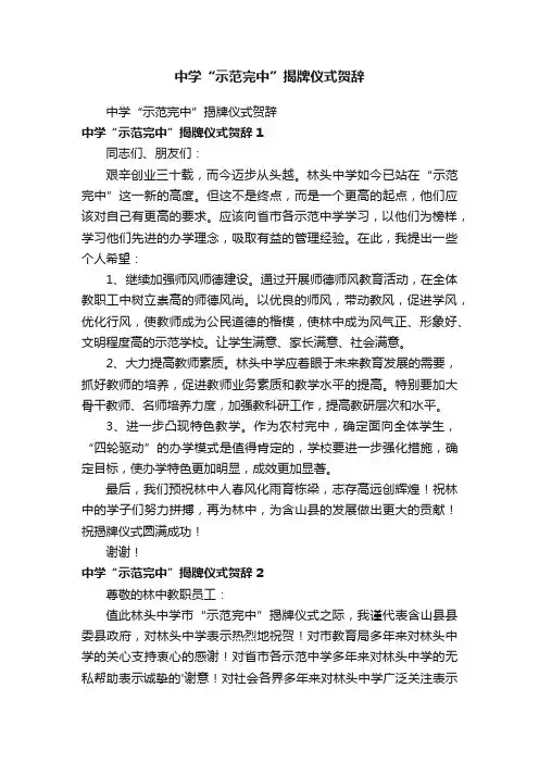 中学“示范完中”揭牌仪式贺辞