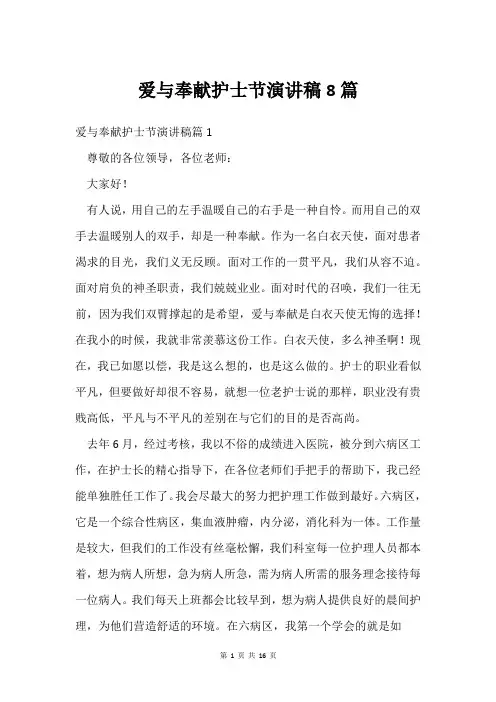 爱与奉献护士节演讲稿8篇