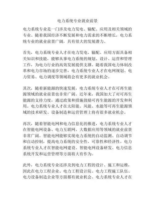电力系统专业就业前景
