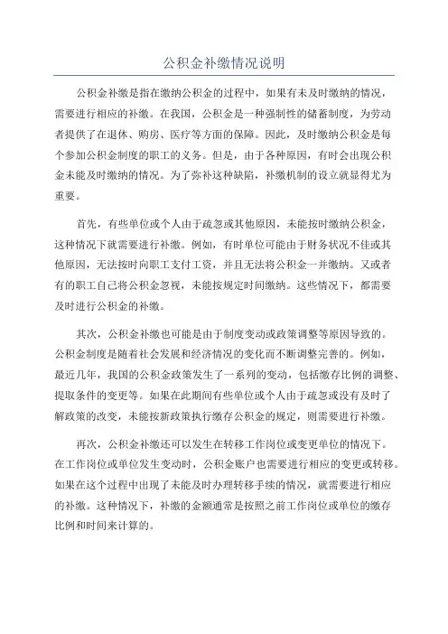 公积金补缴情况说明