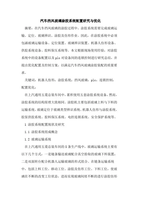 汽车挡风玻璃涂胶系统配置研究与优化