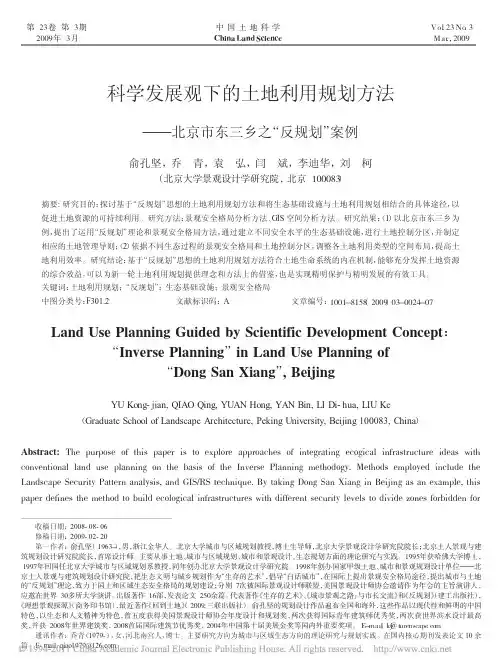 科学发展观下的土地利用规划方法_北京市东三乡之_反规划_案例_俞孔坚