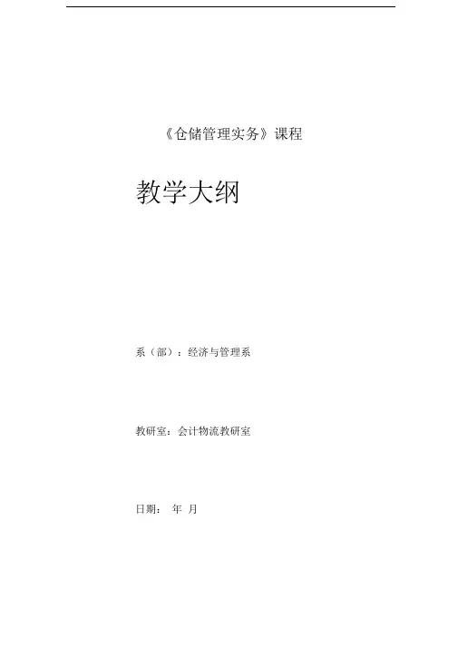 《仓储管理实务》教学大纲