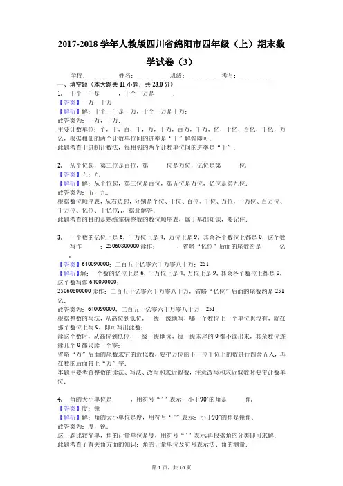 2017-2018学年人教版四川省绵阳市四年级(上)期末数学试卷(3)