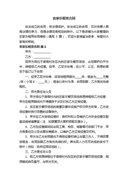 农家乐租赁合同