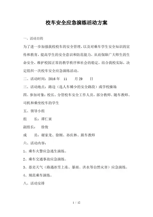 校车安全应急演练方案