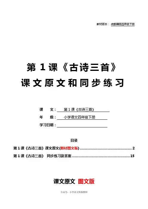 统部编版四年级语文下册教材第1课《古诗三首》课文原文预习和同步练习及答案