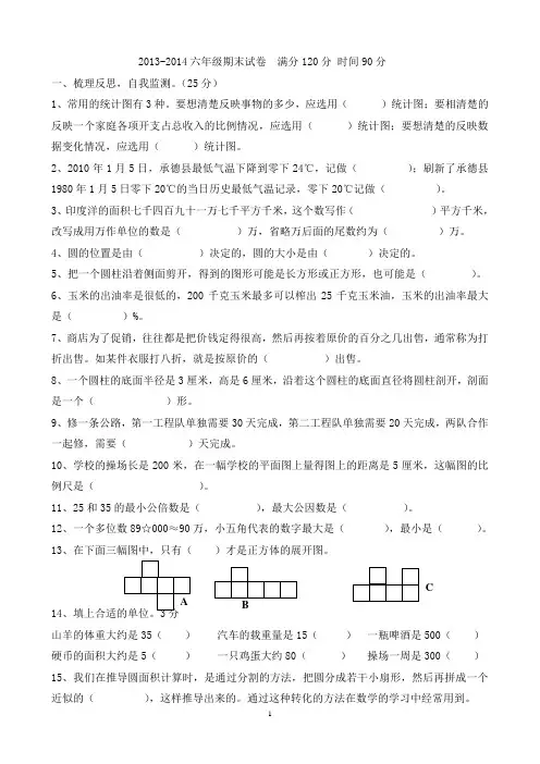 2013-2014年六年级下学期期末数学试卷