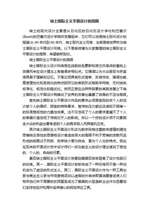 瑞士国际主义平面设计的局限
