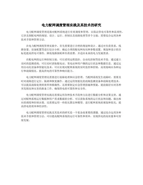 电力配网调度管理实践及其技术的研究