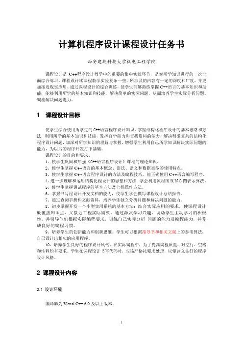 计算机程序设计课程设计任务书-2015