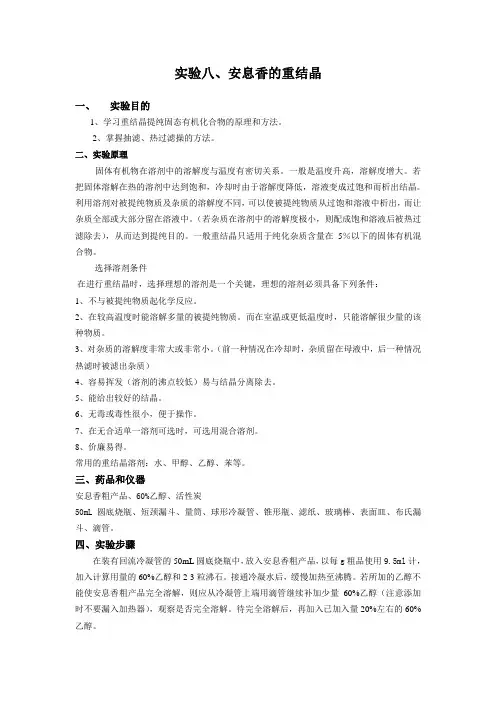 实验八 安息香的重结晶