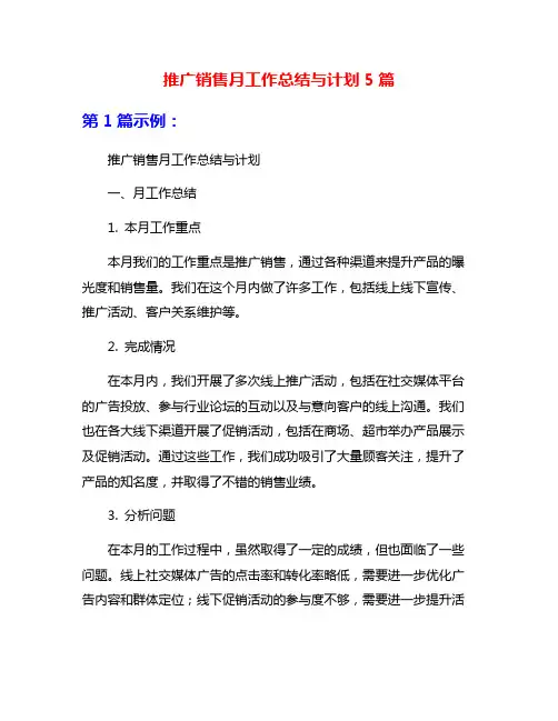 推广销售月工作总结与计划5篇