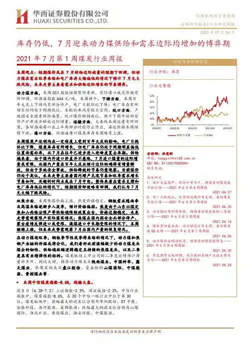 2021年7月第1周煤炭行业周报：库存仍低，7月迎来动力煤供给和需求边际均增加的博弈期