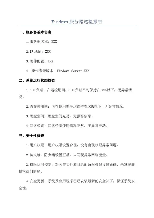 Windows服务器巡检报告