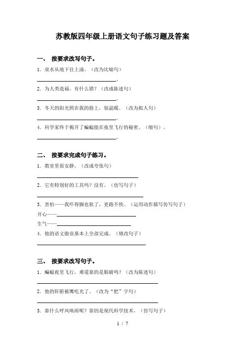 苏教版四年级上册语文句子练习题及答案